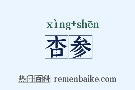杏参是什么意思的图片